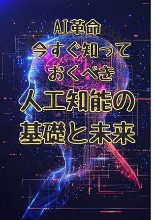 AI革命 今すぐ知っておくべき人工知能の基礎と未来: 人工知能の基本から最新トレンドまで、社会人のための必読ガイド | よねちん