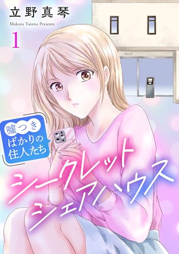 『シークレットシェアハウス～嘘つきばかりの住人たち』