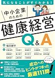 気になることがすぐにわかる！　中小企業のための健康経営Q&A