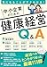 気になることがすぐにわかる！　中小企業のための健康経営Q&A