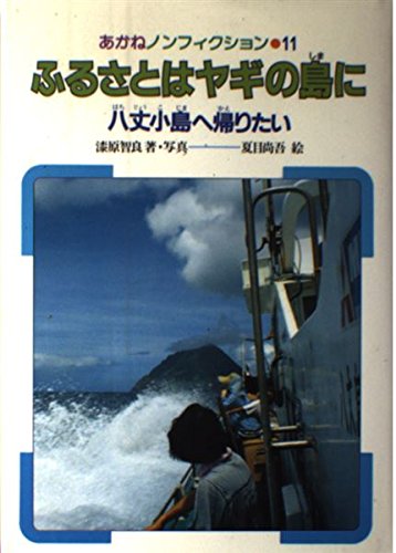 ふるさとはヤギの島に: 八丈小島へ帰りたい (あかねノンフィクション 11)