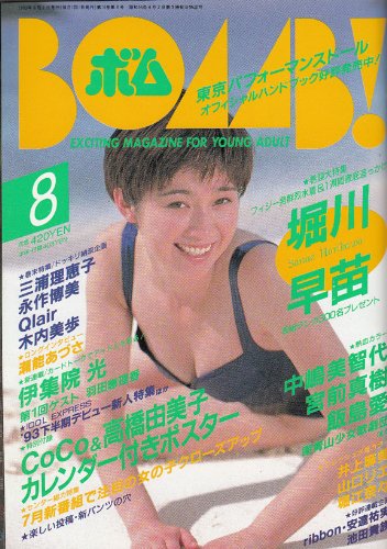 BOMB (ボム) 1993年08月号[表紙:堀川早苗][雑誌] (BOMB (ボム))
