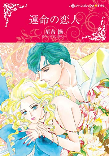 『運命の恋人』1巻