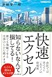 セール中のKindle本7：快速エクセル 会社では学べない一生モノの時短術 できるビジネスシリーズ