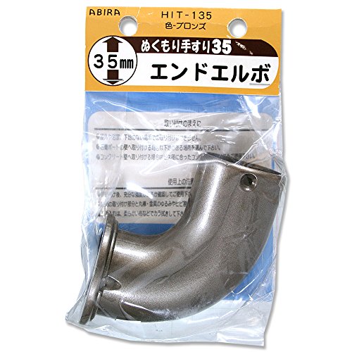 WAKI ぬくもり手すり35 受金具 HIT135エンドエルボ ブロンズ