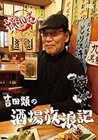 吉田類の酒場放浪記 其の拾 [DVD]