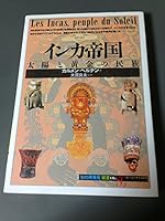 インカ帝国:太陽と黄金の民族 4422210564 Book Cover