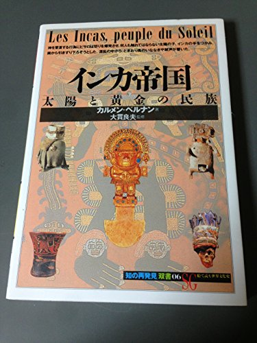 インカ帝国:太陽と黄金の民族 (「知の再発見」双書)