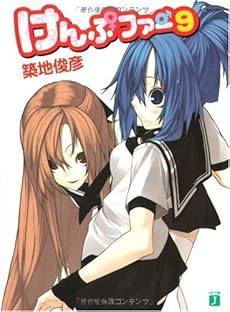 けんぷファー 9巻 感想 レビュー 試し読み 読書メーター
