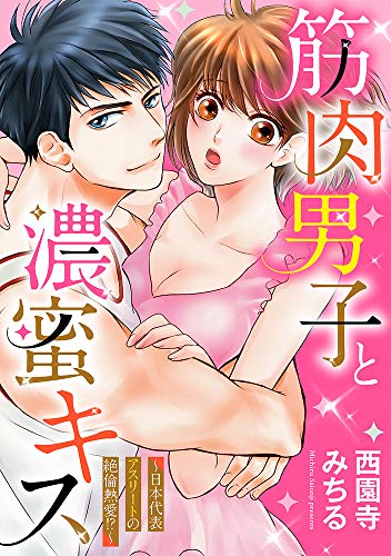 『筋肉男子と濃蜜キス～日本代表アスリートの絶倫熱愛! ?～』1巻