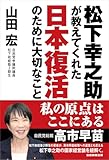 松下幸之助が教えてくれた日本復活のために大切なこと