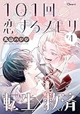101回恋するメモリ ＃4 (Charaコミックス)