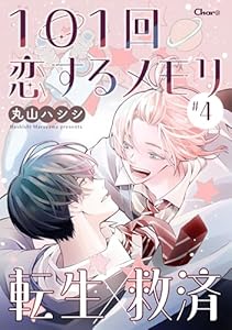 101回恋するメモリ ＃4