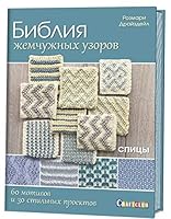 Bibliya zhemchuzhnyh uzorov. 60 motivov, 30 stilnyh proektov. Spitsy 5919067241 Book Cover