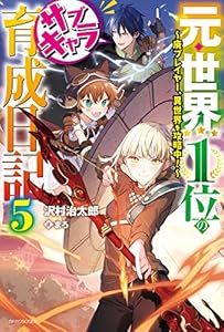 元・世界１位のサブキャラ育成日記 ５　～廃プレイヤー、異世界を攻略中！～ (カドカワBOOKS)