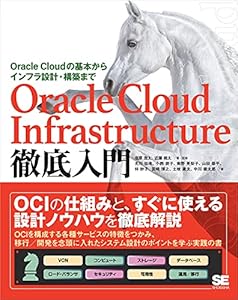 Oracle Cloud Infrastructure徹底入門 Oracle Cloudの基本からインフラ設計・構築まで