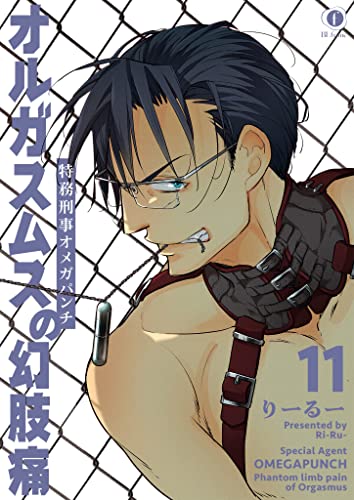 特務刑事オメガパンチ オルガスムスの幻肢痛 （11） (BLfranc)