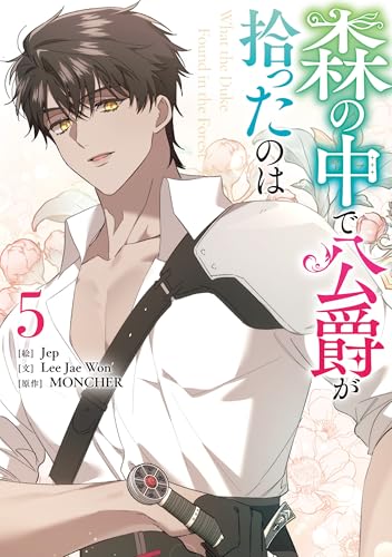 森の中で公爵が拾ったのは: 5 (カラフルハピネス)