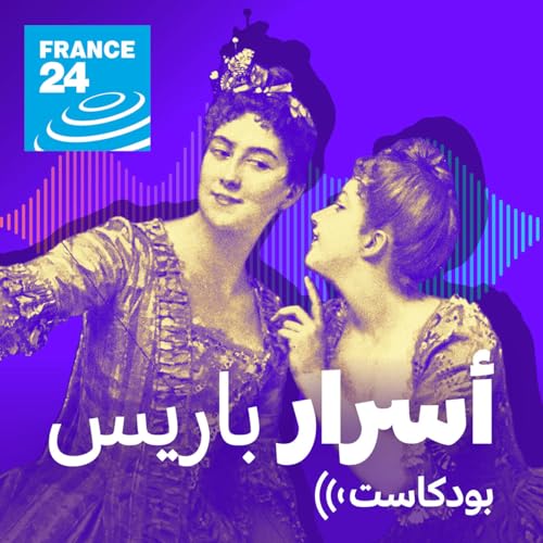 『بودكاست أسرار باريس』のカバーアート