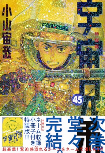 ネーム収録小冊子付き 宇宙兄弟(45)特装版