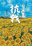 句画集 抗戦