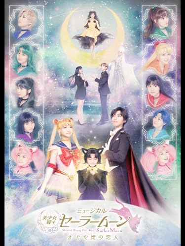 『ミュージカル「美少女戦士セーラームーン」かぐや姫の恋人』