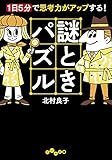 謎ときパズル～１日５分で思考力がアップする！ (だいわ文庫)
