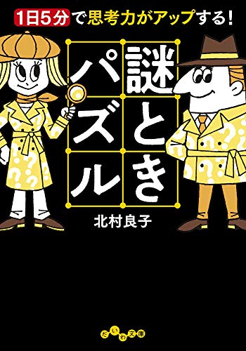 謎ときパズル １日５分で思考力がアップする だいわ文庫 北村良子 本 図書館 Kindleストア Amazon