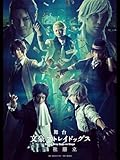 舞台「文豪ストレイドッグス 三社鼎立」千穐楽公演