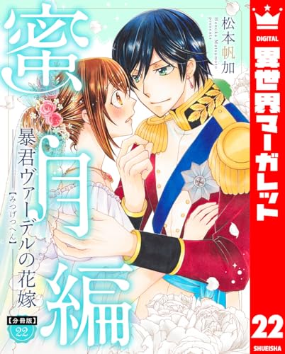 【分冊版】暴君ヴァーデルの花嫁 蜜月編 22 (異世界マーガレット)