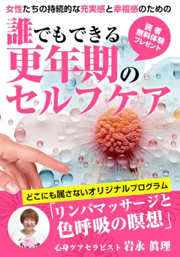更年期の誰にでもできるセルフケア: リンパマッサージと色呼吸の瞑想のセラピー (Japanese Edition)