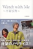 Watch with Me 卒業写真