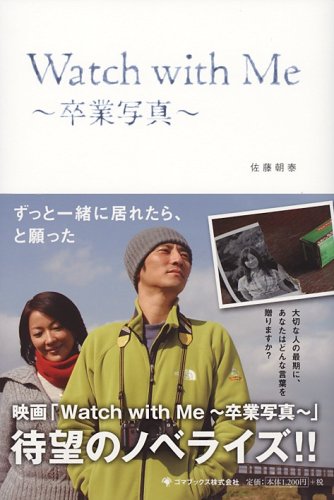 Watch with Me ~卒業写真~