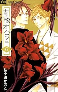 青楼オペラ（６）【電子版特典付き】 (フラワーコミックス)