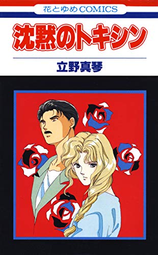 沈黙のトキシン (花とゆめコミックス)