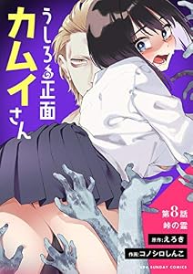 うしろの正面カムイさん【単話】（８） (裏少年サンデーコミックス)