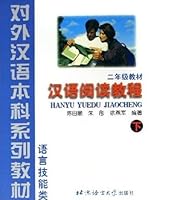Hanyu Yuedu Jiaocheng (Chinese Reading Course) Level 2 Part 2 (English and Chinese Edition) 7561911432 Book Cover