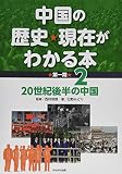 中国の歴史★現在がわかる本 第一期 20世紀後半の中国 (2)