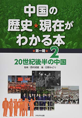 中国の歴史★現在がわかる本 第一期 20世紀後半の中国 (2)