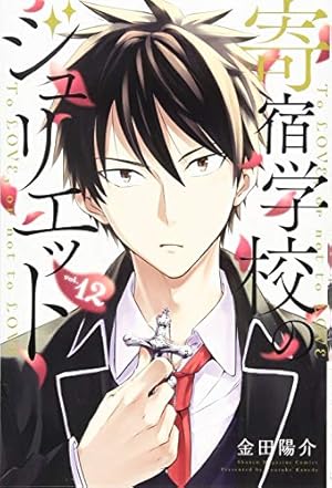ラスト1点 アウトレット価格 ●新刊10月・新品・全巻/寄宿学校のジュリエット 1～10巻 計10冊セット●