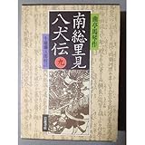 南総里見八犬伝 (9)