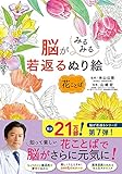 脳がみるみる若返るぬり絵 花ことば