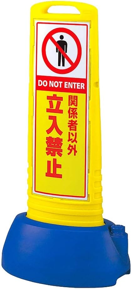 樹脂スタンド看板 サインキューブスリム 「関係者以外立入禁止」 両面表示/本体カラー：黄色