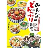 全国の農家さんがおすすめ！　みんなのどんぶり食堂 (コミックエッセイ)
