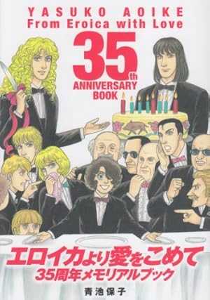 エロイカより愛をこめて35周年メモリアルブック』｜感想・レビュー  
