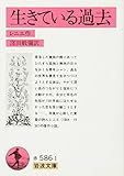 生きている過去 (岩波文庫)