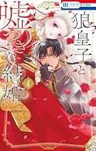 狼皇子と嘘つきな結婚 4巻の表紙