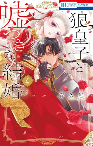 狼皇子と嘘つきな結婚 4 (花とゆめコミックス)
