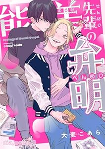 能美先輩の弁明【単話版】1 (光文社 BL COMICS / Vinyl)
