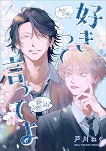 好きって言ってよ（分冊版） 【第1話】 (amuse)